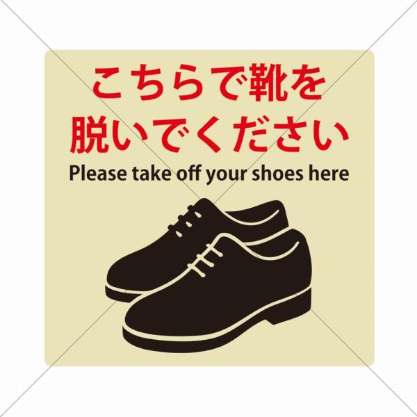 【商品番号】00306清潔感あふれる室内環境を実現！土足厳禁・客室入口用【こちらで靴を脱いでください】ステッカーシール。こちらの商品は客室入り口で「こちらで靴を脱いでください」というメッセージを掲示する靴脱ぎシールです。この明確なメッセージ...