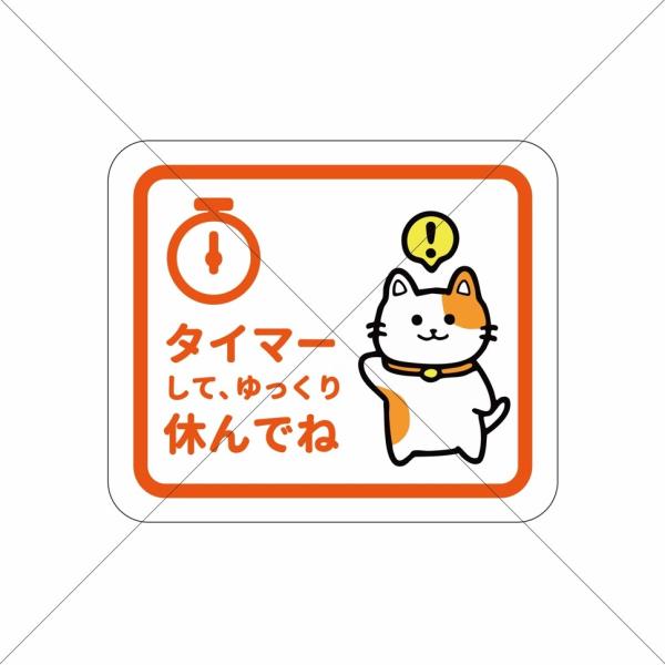 癒し・切り忘れ防止・就寝前【タイマーして、ゆっくり休んでね】シール・熟睡効果・安眠効果・ベッド付近・エアコン設置付近