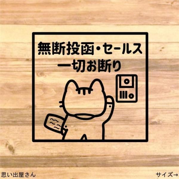 【ポスト・メールボックス・宅配ボックス】無断投函禁止ステッカーシール【セールス・勧誘・宗教】絵、文字だけが残り違和感が全くない商品です！ ★貼って剥がしても跡は残りません ★色褪せもしません ★水に濡れても平気 ととても優秀なシールになりま...