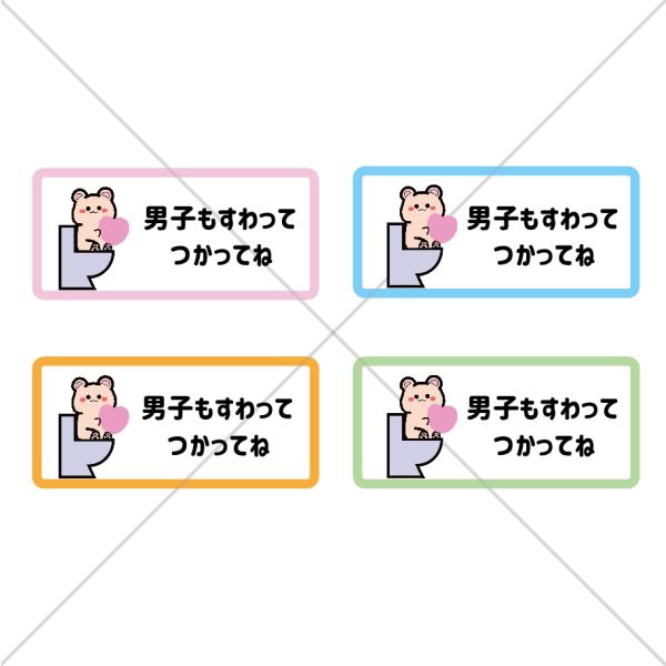 立ちション禁止・トイレ掃除・トイレは座って】クマちゃんで男子も座って使ってねステッカーシール【便座の掃除・トイレサイン】 :toilet00106956784678:思い出屋さん 通販 ステッカー「立ちション禁止」シール トイレ 便所 お手洗い マナー ポイント消化 送料無料