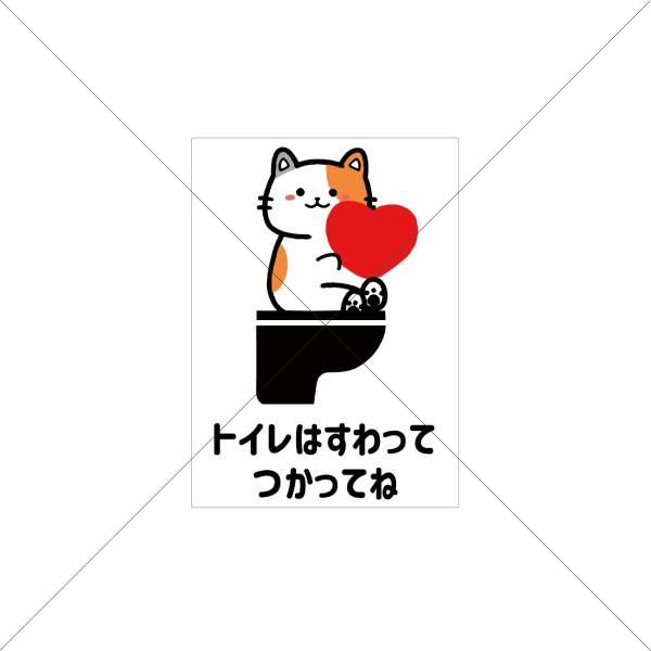 トイレ掃除・立ちション禁止】猫ちゃんでトイレは座って使ってね