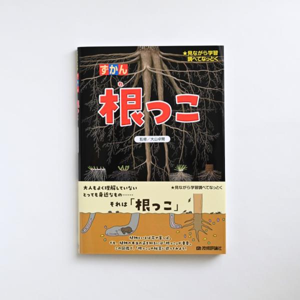 「植物の根っこ」に焦点をあてた、とても珍しい図鑑です。根っこって、地面の中でどんな形をしているのでしょう？根っこの形は千差万別で、思った以上に意外な形をしています。とくに樹木は、その重さの約30％が地面の中なのです。全国の根っこスポットも掲...