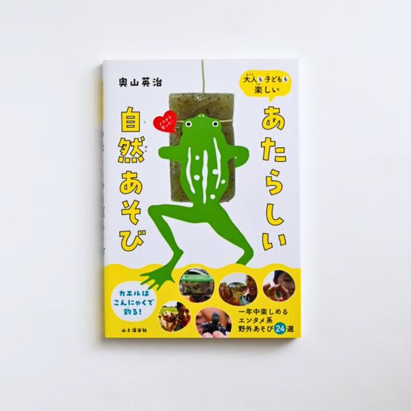 古くてあたらしい現代版自然あそび傑作選自然あそびの達人が、古くて新しいとっておきの“あそび”を伝授お金も特別な道具もほとんど使わずに楽しめる、春夏秋冬の自然あそびを集めました「日焼け止めクリームを使ってモンシロチョウを誘う」「カエルをコンニ...