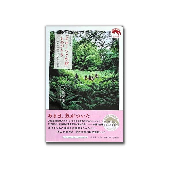 [本/雑誌]/北海道小清水「オホーツクの村」ものがたり 人工林を原始の森へ40年の活動誌/竹田津実/著