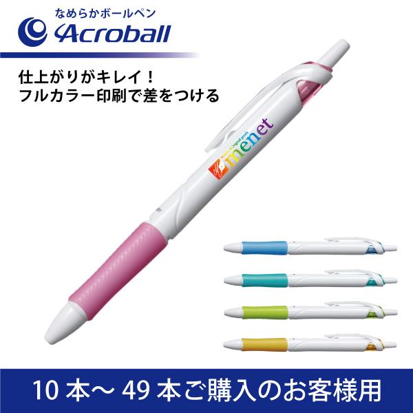 【10本〜49本注文専用ページ】フルカラー印刷 油性ボールペン PILOT(パイロット)Acroball アクロボール なめらかボールペン(0.7mm)
