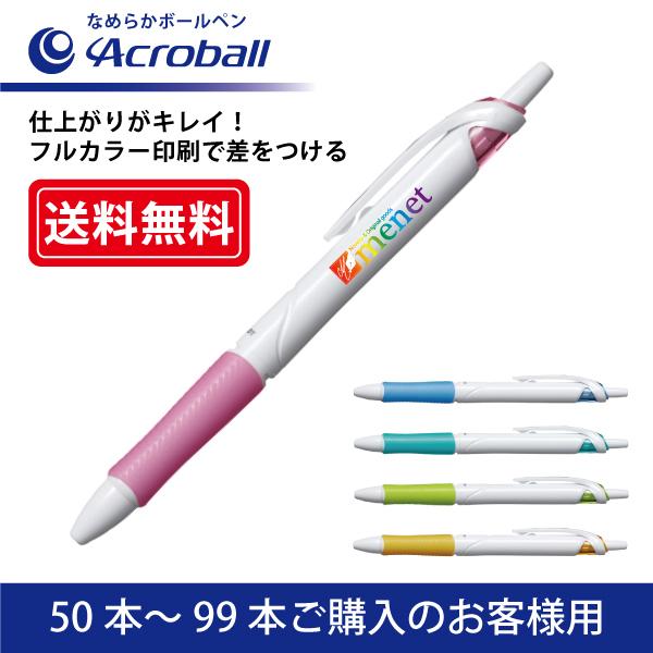 【50本〜99本注文専用ページ】フルカラー印刷 油性ボールペン PILOT(パイロット)Acroball アクロボール なめらかボールペン(0.7mm)