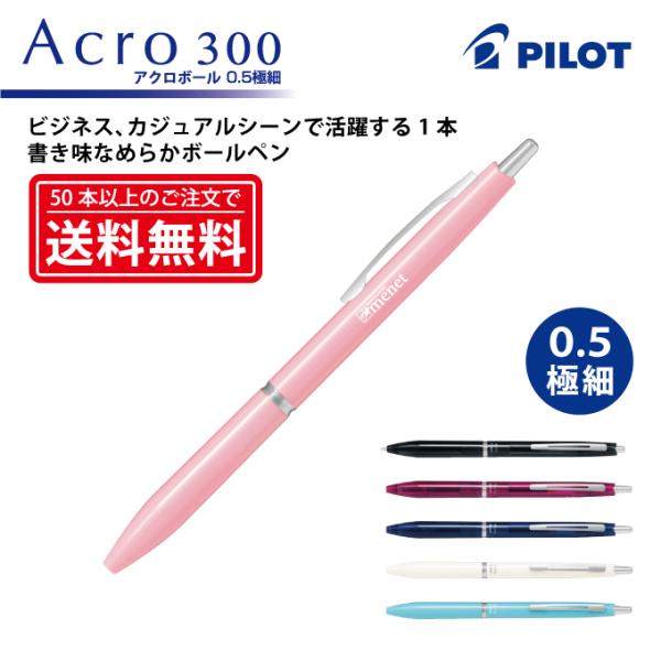 【500本〜999本注文専用ページ】1色印刷 油性ボールペン PILOT(パイロット)Acro300 アクロ300(0.5mm・極細)