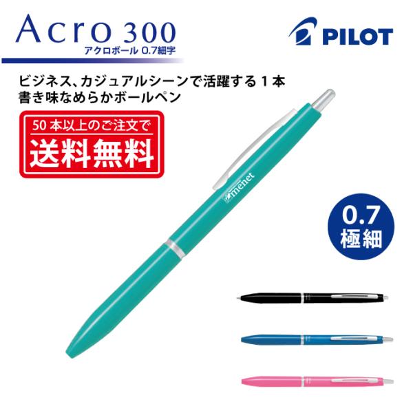 【100本〜499本注文専用ページ】1色印刷 油性ボールペン PILOT(パイロット)Acro300 アクロ300(0.7mm・細字)