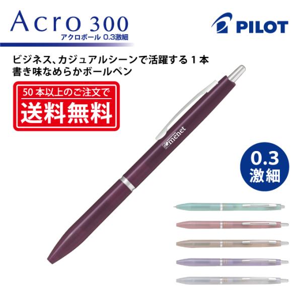 【100本〜499本注文専用ページ】1色印刷 油性ボールペン PILOT(パイロット)Acro300 アクロ300(0.3mm・激細)