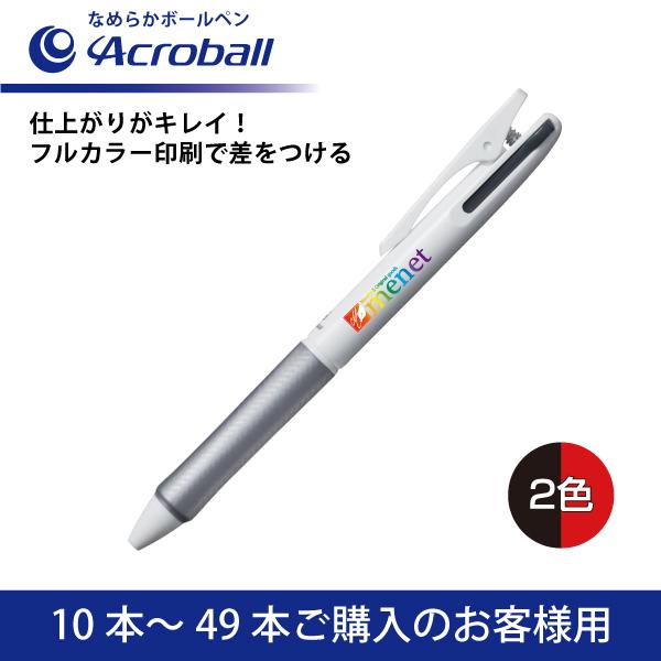 【10本〜49本】フルカラー印刷 2色ボールペン PILOT(パイロット)Acroball アクロボール2 なめらかボールペン(0.7mm)