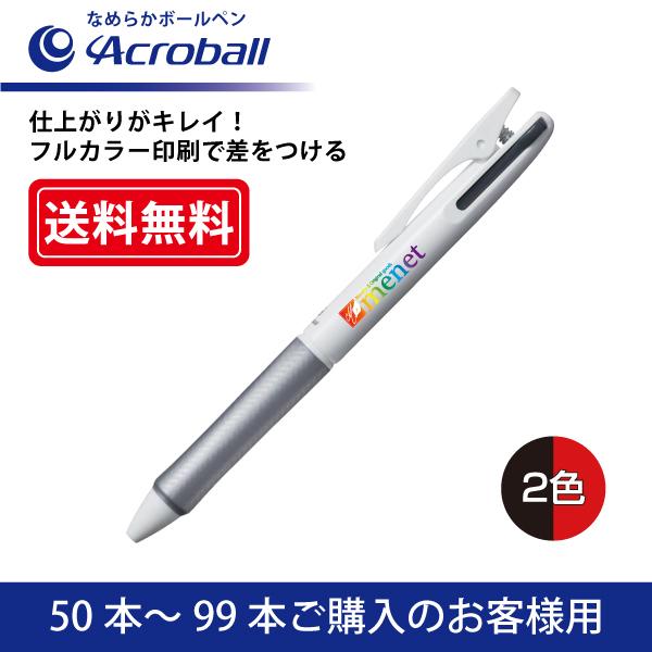 【50本〜99本】フルカラー印刷 2色ボールペン PILOT(パイロット)Acroball アクロボール2 なめらかボールペン(0.7mm)