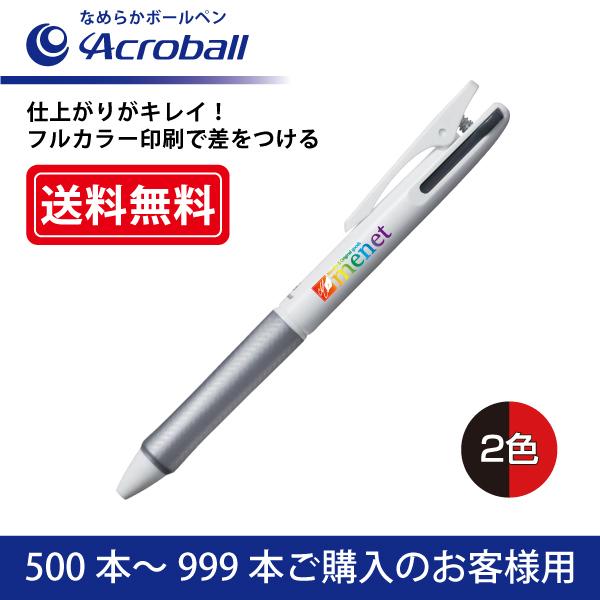 【500本〜999本】フルカラー印刷 2色ボールペン PILOT(パイロット)Acroball アクロボール2 なめらかボールペン(0.7mm)