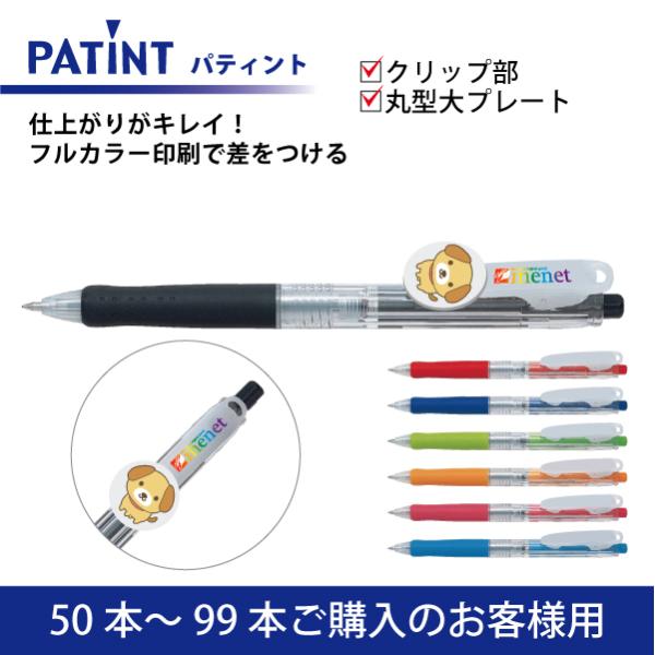 【50本〜99本注文専用ページ】フルカラー印刷 油性ボールペン(0.7mm) PILOT(パイロット)PATINT パティント クリップ部＋丸型クリッププレート大印刷 ccpb
