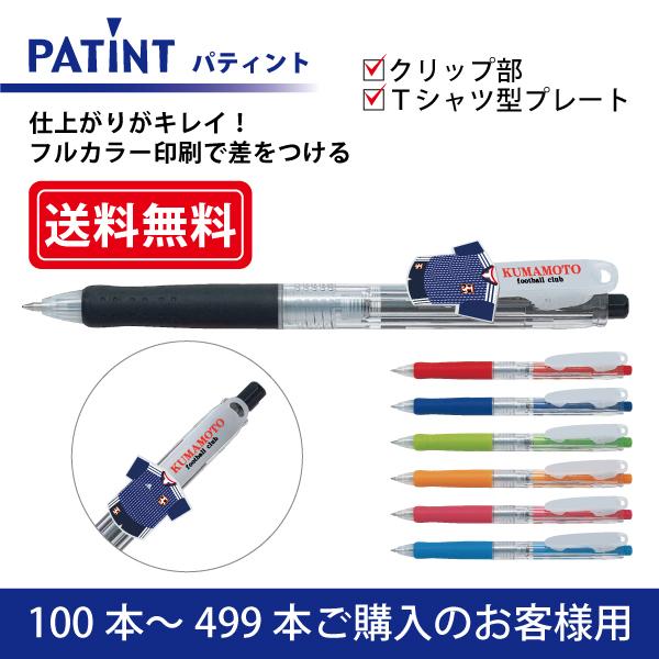 【100本〜499本注文専用ページ】フルカラー印刷 油性ボールペン(0.7mm) PILOT(パイロット)PATINT パティント クリップ部＋Ｔシャツ型クリッププレート印刷 ccpt