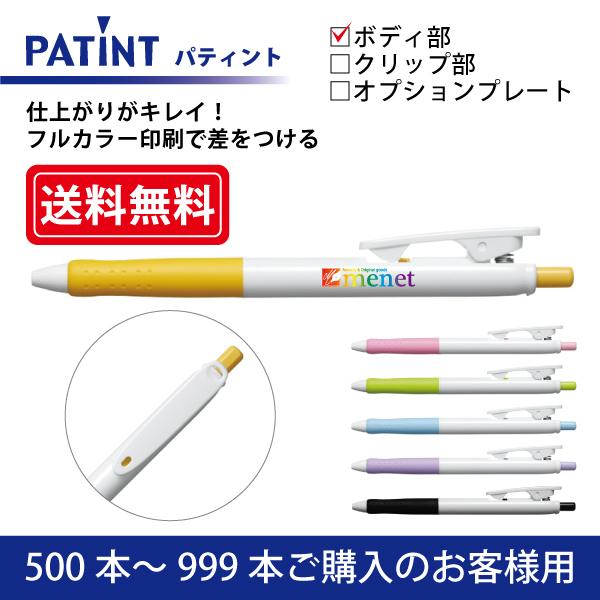 【500本〜999本注文専用ページ】フルカラー印刷 油性ボールペン PILOT(パイロット)PATINT パティント 油性ボールペン(0.7mm) ボディ部印刷