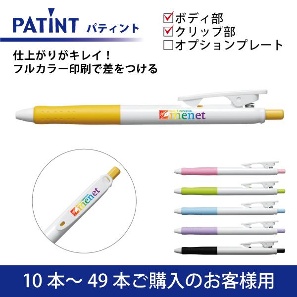 【10本〜49本注文専用ページ】フルカラー印刷 油性ボールペン(0.7mm) PILOT(パイロット)PATINT パティント ボディ部＋クリップ部印刷