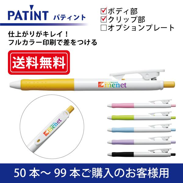 【50本〜99本注文専用ページ】フルカラー印刷 油性ボールペン(0.7mm) PILOT(パイロット)PATINT パティント ボディ部＋クリップ部印刷