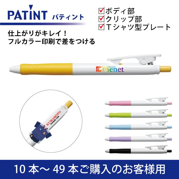 【10本〜49本注文専用ページ】フルカラー印刷 油性ボールペン(0.7mm) PILOT(パイロット) パティント ボディ部＋クリップ部＋Tシャツ型クリッププレート印刷
