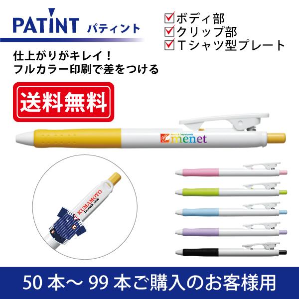 【50本〜99本注文専用ページ】フルカラー印刷 油性ボールペン(0.7mm) PILOT(パイロット) パティント  ボディ部＋クリップ部＋Tシャツ型クリッププレート印刷