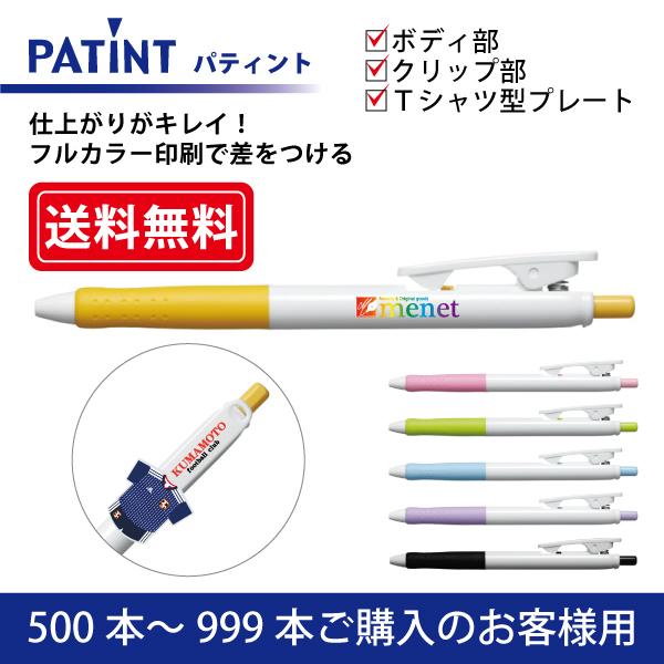 【500本〜999本注文専用ページ】フルカラー印刷 油性ボールペン(0.7mm) PILOT(パイロット) パティント ボディ部＋クリップ部＋Tシャツ型クリッププレート印刷