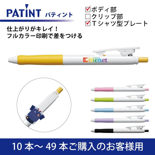 【10本〜49本注文専用ページ】フルカラー印刷 油性ボールペン(0.7mm) PILOT(パイロット)PATINT パティント ボディ部＋Tシャツ型クリッププレート印刷