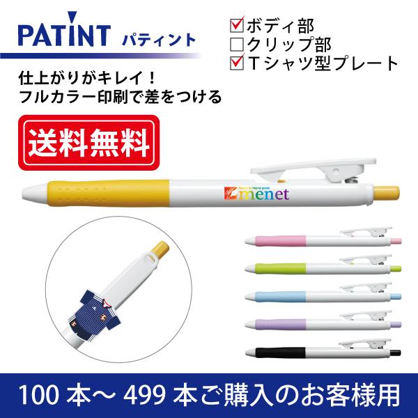 【100本〜499本注文専用ページ】フルカラー印刷 油性ボールペン(0.7mm) PILOT(パイロット)PATINT パティント ボディ部＋Tシャツ型クリッププレート印刷