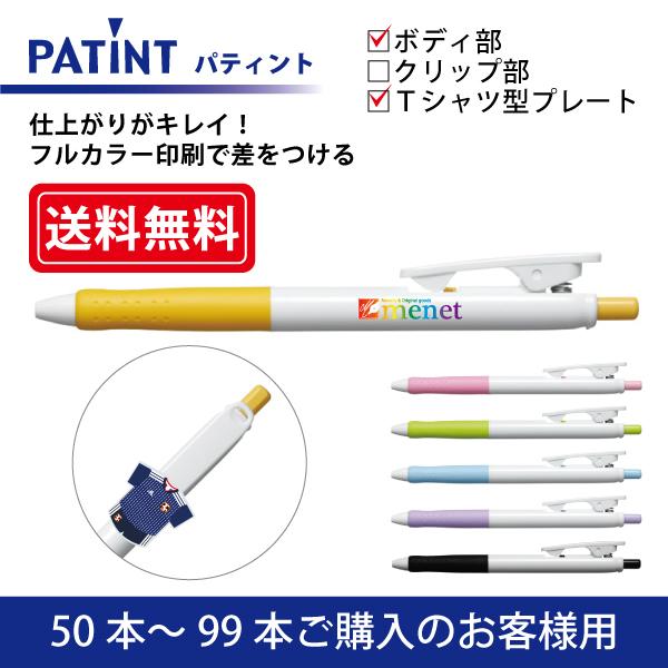 【50本〜99本注文専用ページ】フルカラー印刷 油性ボールペン(0.7mm) PILOT(パイロット)PATINT パティント ボディ部＋Tシャツ型クリッププレート印刷