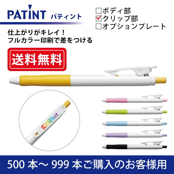 【500本〜999本注文専用ページ】フルカラー印刷 油性ボールペン PILOT(パイロット)PATINT パティント 油性ボールペン(0.7mm) クリップ部印刷