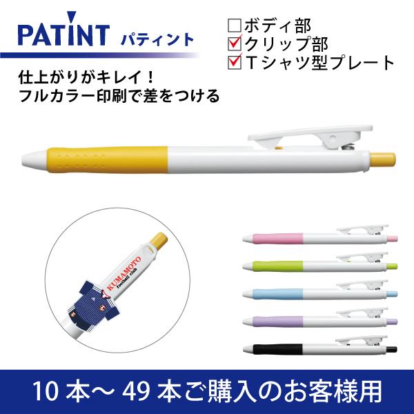 【10本〜49本注文専用ページ】フルカラー印刷 油性ボールペン(0.7mm) PILOT(パイロット)PATINT パティント クリップ部＋Tシャツ型クリッププレート印刷