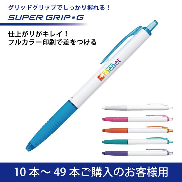 【10本〜49本注文専用ページ】フルカラー印刷 油性ボールペン PILOT(パイロット)SUPER GRIP G スーパーグリップG ボールペン(0.7mm)