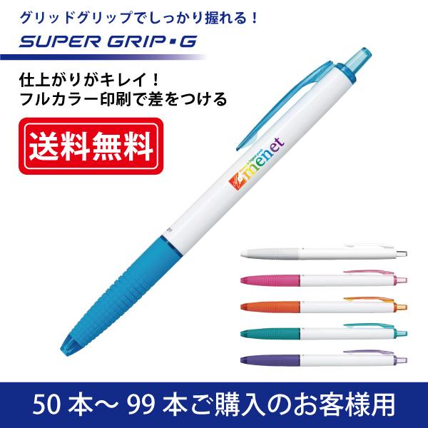 【50本〜99本注文専用ページ】フルカラー印刷 油性ボールペン PILOT(パイロット)SUPER GRIP G スーパーグリップG ボールペン(0.7mm)