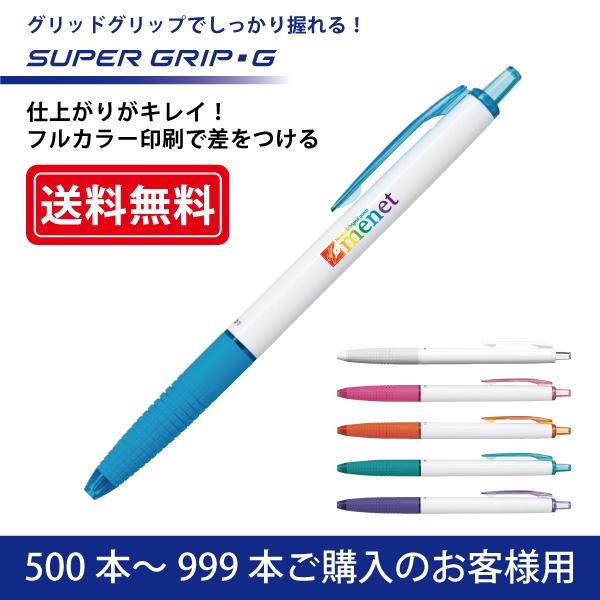 【500本〜999本注文専用ページ】フルカラー印刷 油性ボールペン PILOT(パイロット)SUPER GRIP G スーパーグリップG ボールペン(0.7mm)