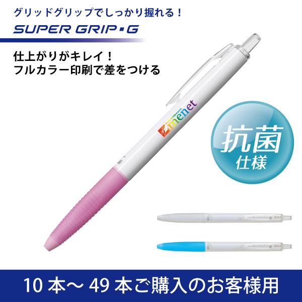 【10本〜49本注文専用ページ】フルカラー印刷 油性ボールペン PILOT(パイロット)SUPER GRIP G スーパーグリップG 抗菌仕様 ボールペン(0.7mm)