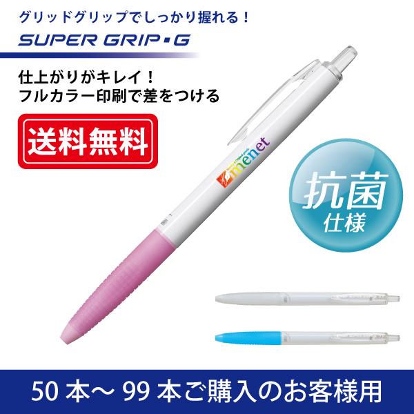 【50本〜99本注文専用ページ】フルカラー印刷 油性ボールペン PILOT(パイロット)SUPER GRIP G スーパーグリップG 抗菌仕様 ボールペン(0.7mm)