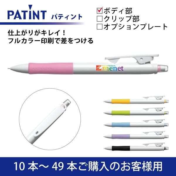 【10本〜49本】フルカラー印刷 シャープペンシル PILOT(パイロット)PATINT パティント シャープペンシル(0.5mm) ボディ部印刷