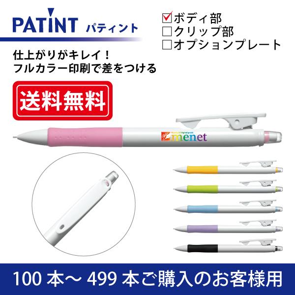 【100本〜499本】フルカラー印刷 シャープペンシル PILOT(パイロット)PATINT パティント シャープペンシル(0.5mm) ボディ部印刷
