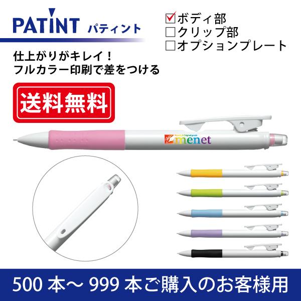 【500本〜999本】フルカラー印刷 シャープペンシル PILOT(パイロット)PATINT パティント シャープペンシル(0.5mm) ボディ部印刷