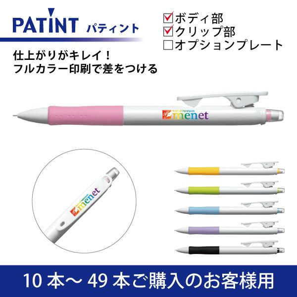 【10本〜49本】フルカラー印刷 シャープペンシル PILOT(パイロット)PATINT パティント シャープペンシル(0.5mm) ボディ部＋クリップ部印刷