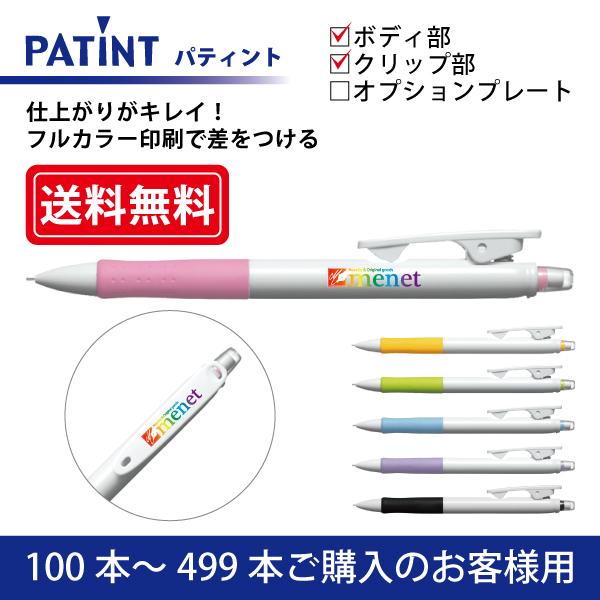 【100本〜499本】フルカラー印刷 シャープペンシル PILOT(パイロット)PATINT パティント シャープペンシル(0.5mm) ボディ部＋クリップ部印刷