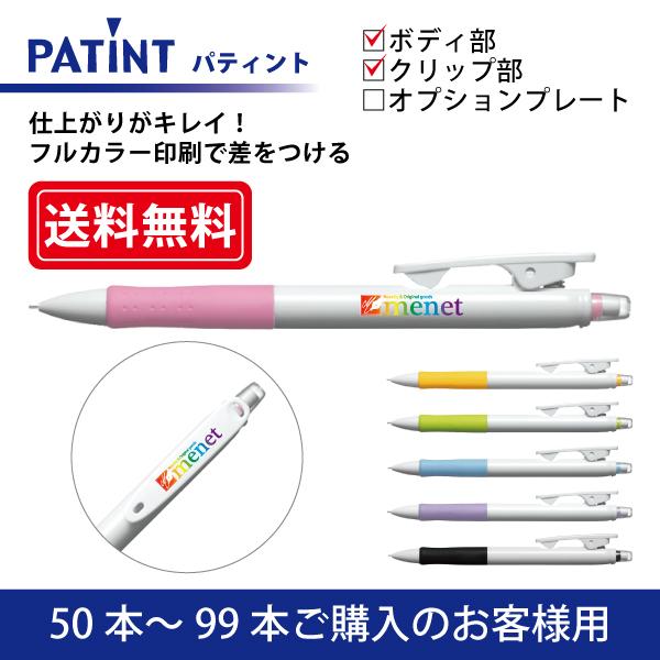 【50本〜99本】フルカラー印刷 シャープペンシル PILOT(パイロット)PATINT パティント シャープペンシル(0.5mm) ボディ部＋クリップ部印刷
