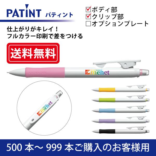 【500本〜999本】フルカラー印刷 シャープペンシル PILOT(パイロット)PATINT パティント シャープペンシル(0.5mm) ボディ部＋クリップ部印刷