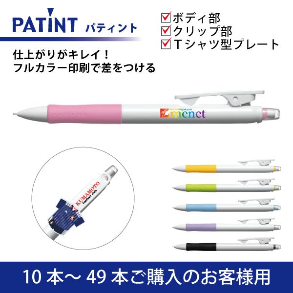 【10本〜49本】フルカラー印刷 シャープペンシル PILOT(パイロット)PATINT パティント 0.5mm ボディ部＋クリップ部＋Ｔシャツ型クリッププレート印刷