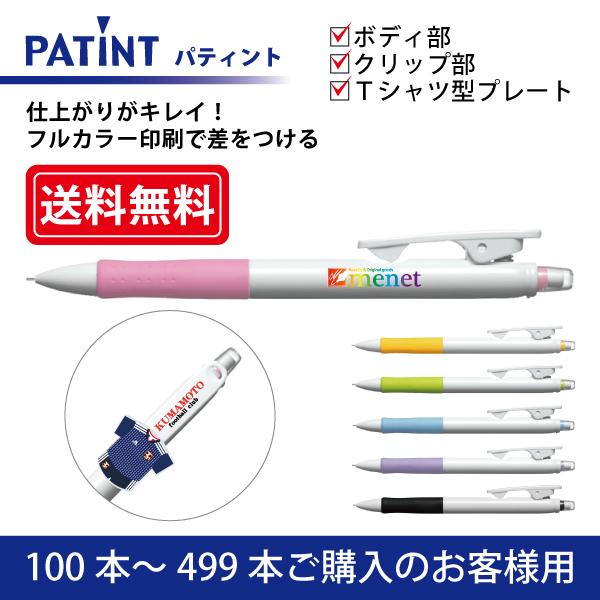 【100本〜499本】フルカラー印刷 シャープペンシル PILOT(パイロット)PATINT パティント 0.5mm ボディ部＋クリップ部＋Ｔシャツ型クリッププレート印刷