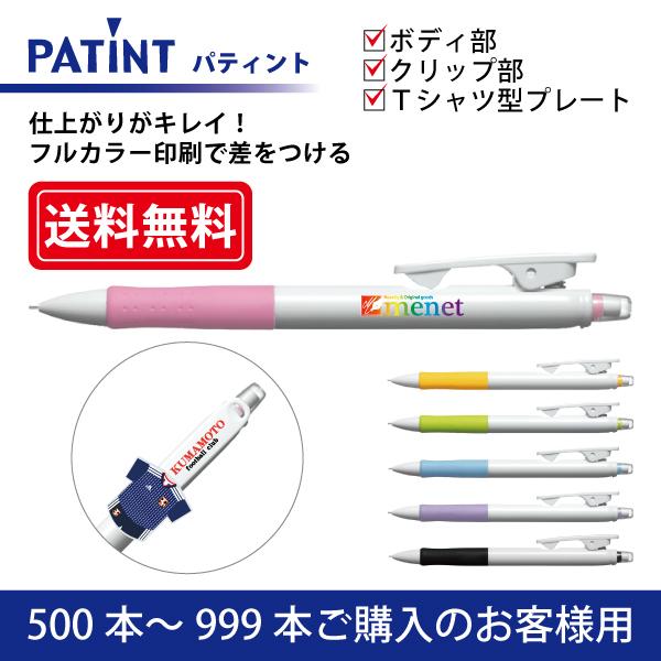 【500本〜999本】フルカラー印刷 シャープペンシル PILOT(パイロット)PATINT パティント 0.5mm ボディ部＋クリップ部＋Ｔシャツ型クリッププレート印刷