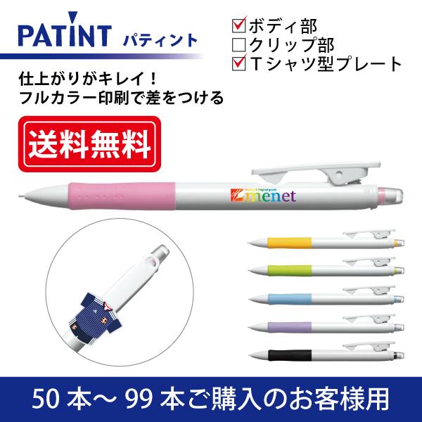 【50本〜99本】フルカラー印刷 シャープペンシル PILOT(パイロット)PATINT パティント 0.5mm ボディ部＋Ｔシャツ型クリッププレート印刷