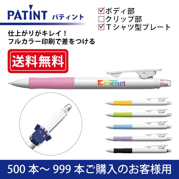 【500本〜999本】フルカラー印刷 シャープペンシル PILOT(パイロット)PATINT パティント 0.5mm ボディ部＋Ｔシャツ型クリッププレート印刷