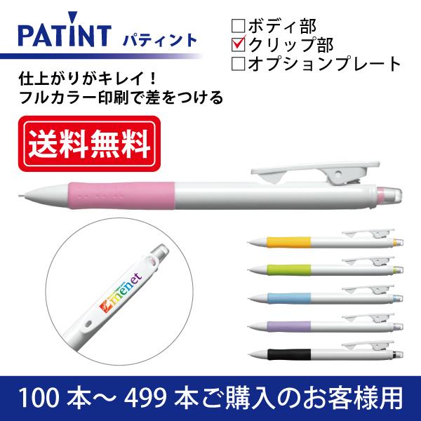 【100本〜499本】フルカラー印刷 シャープペンシル PILOT(パイロット)PATINT パティント シャープペンシル(0.5mm) クリップ部印刷
