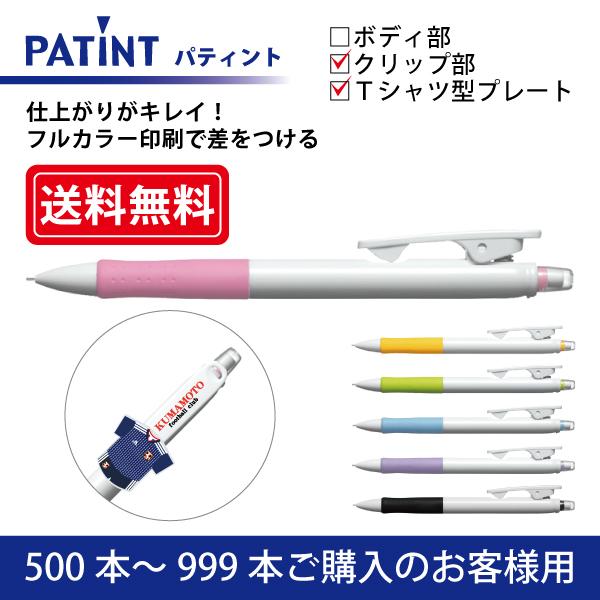 【500本〜999本】フルカラー印刷 シャープペンシル PILOT(パイロット)PATINT パティント シャープペンシル(0.5mm) クリップ部＋Ｔシャツ型クリッププレート印刷