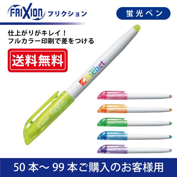 【50本〜99本】フルカラー印刷 蛍光ペン PILOT(パイロット)FRIXION フリクションライト こすると消える蛍光ペン