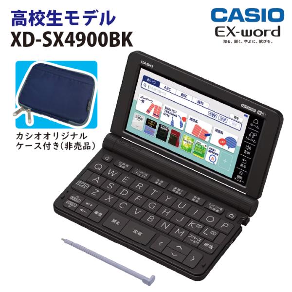 カシオ 高校生ハイグレードモデル電子辞書 EX-word(エクスワード) XD-SX4900BK(ブラック)　カシオオリジナルケース(非売品)付き